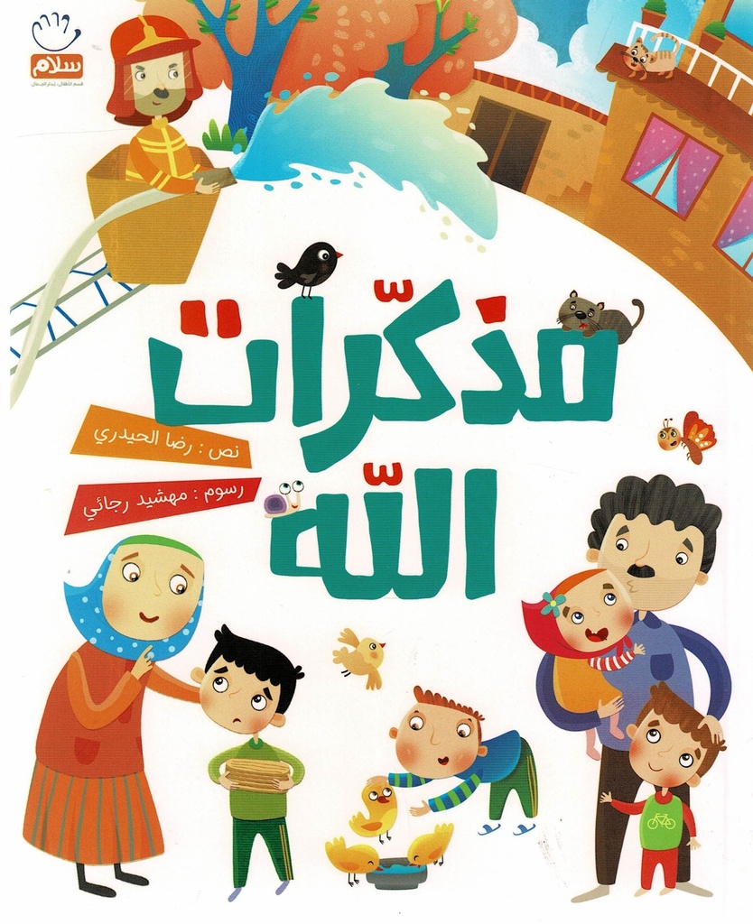 مذكرات الله