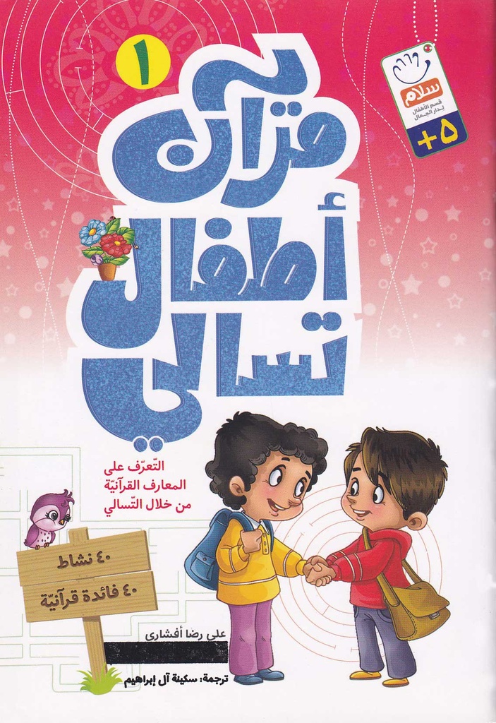قرآن أطفال تسالي 1