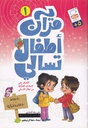 قرآن أطفال تسالي 1