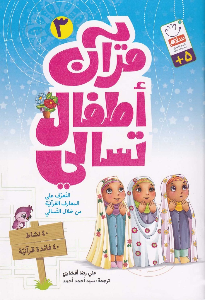 قرآن أطفال تسالي 3