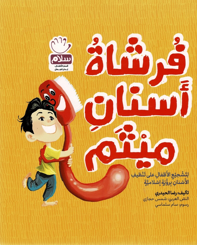 فرشاة أسنان ميثم