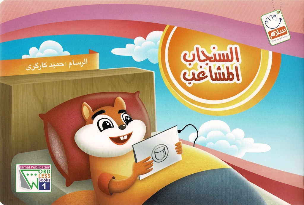 السنجاب المشاغب