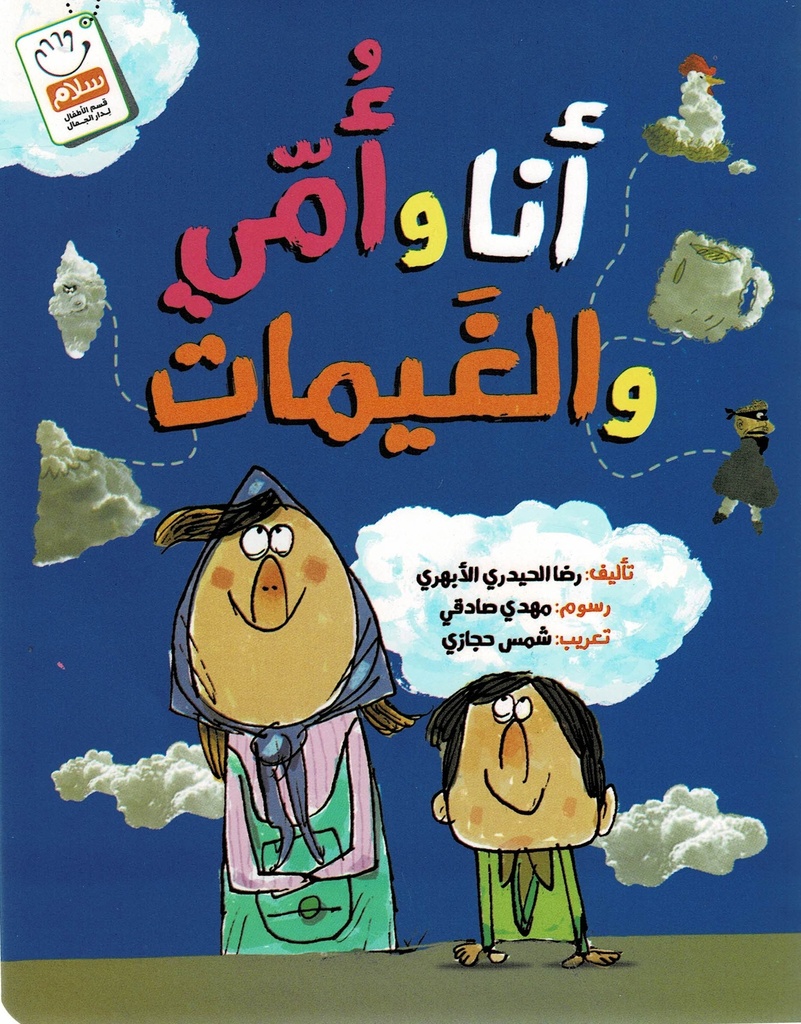 أنا وأمي والغيمات
