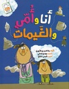 أنا وأمي والغيمات