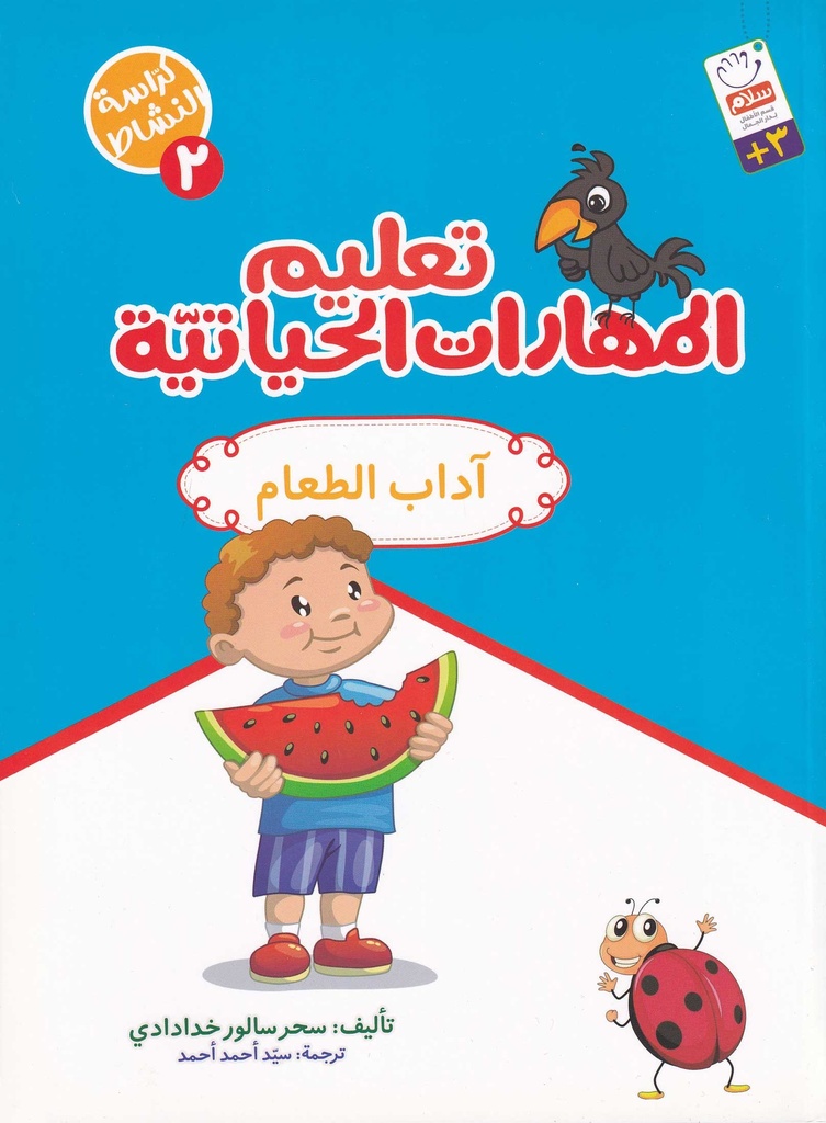 تعليم المهارات الحياتية 2