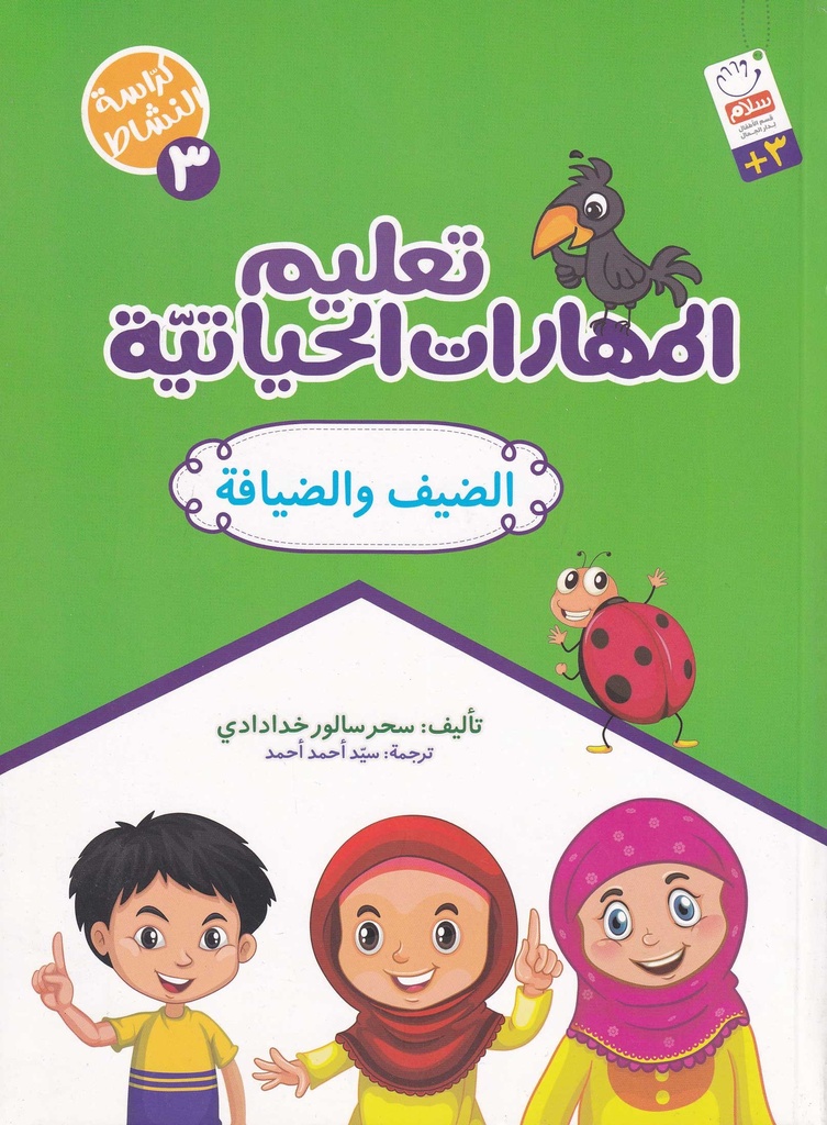 تعليم المهارات الحياتية 3