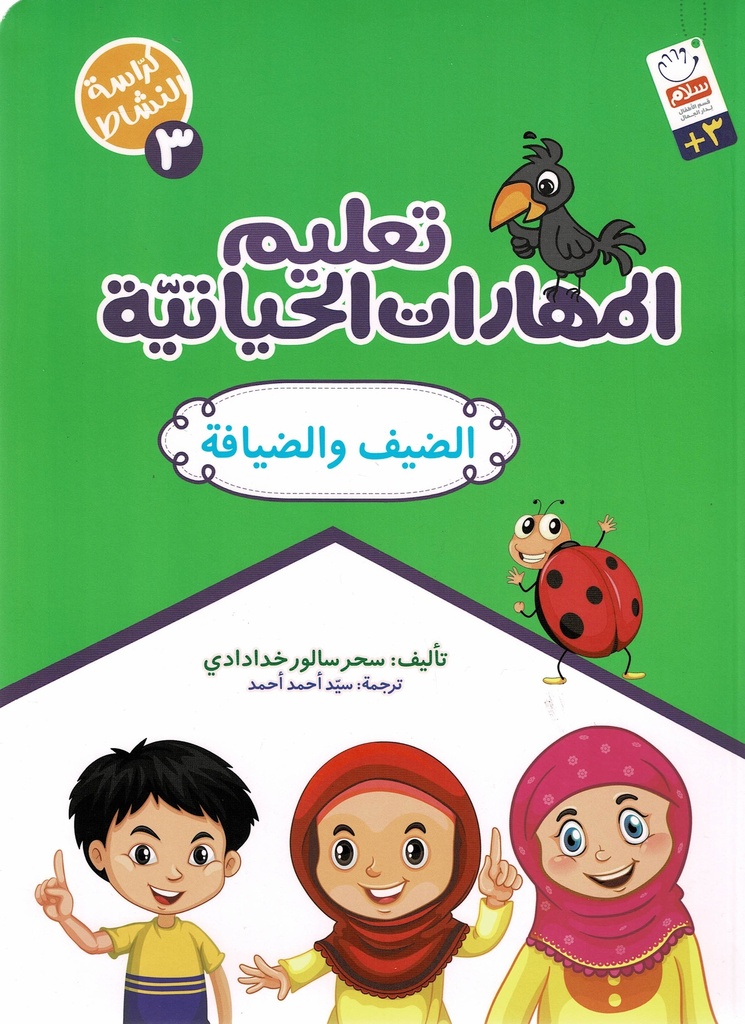 تعليم المهارات الحياتية 3