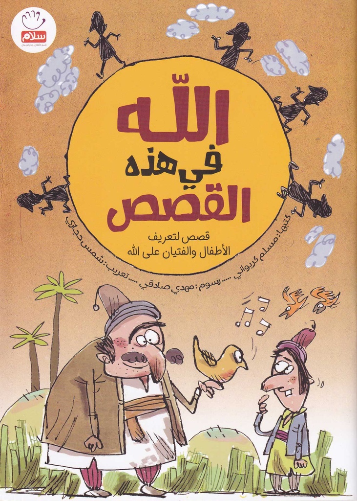 الله في هذه القصص