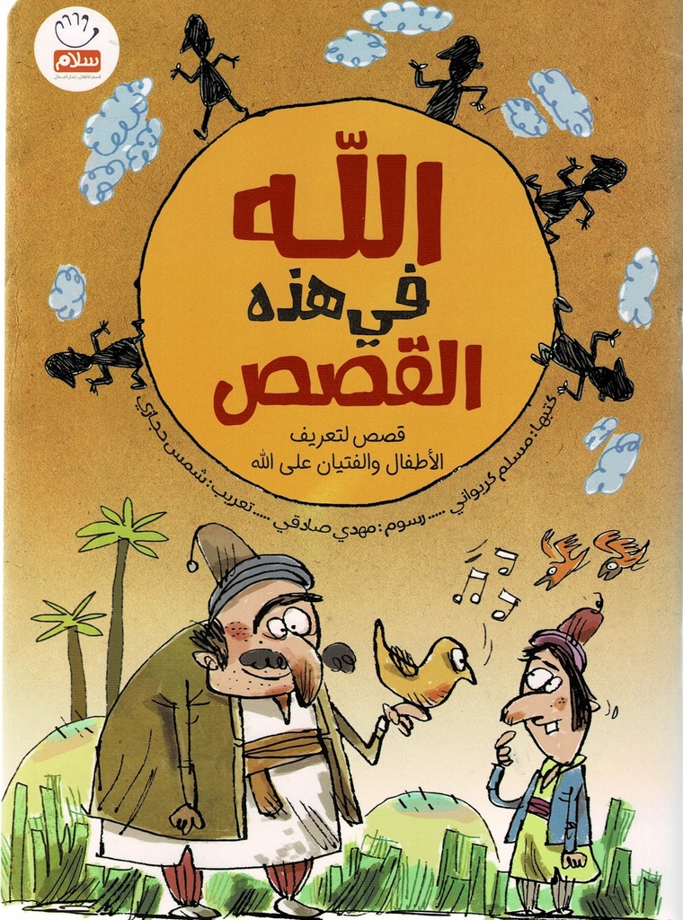 الله في هذه القصص