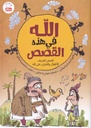 الله في هذه القصص