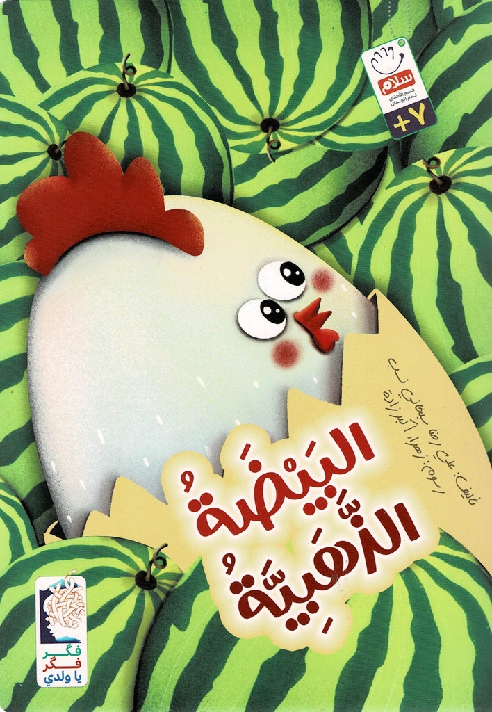 البيضة الذهبية