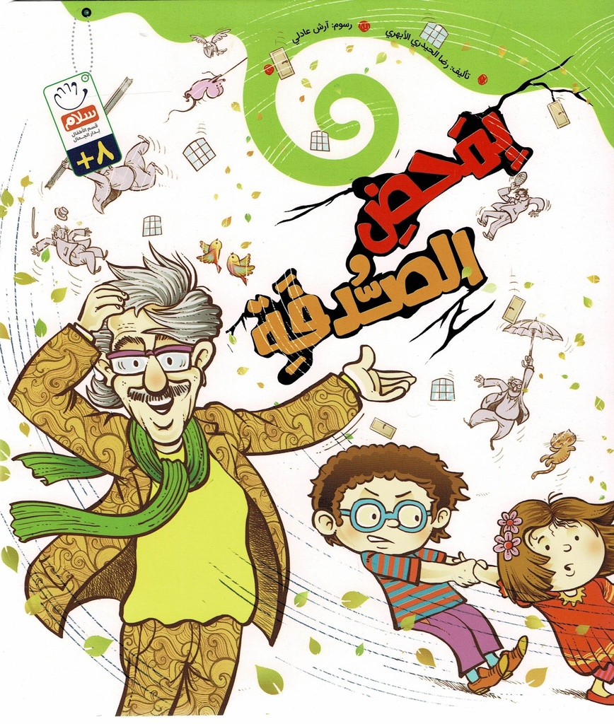 بمحض الصدفة