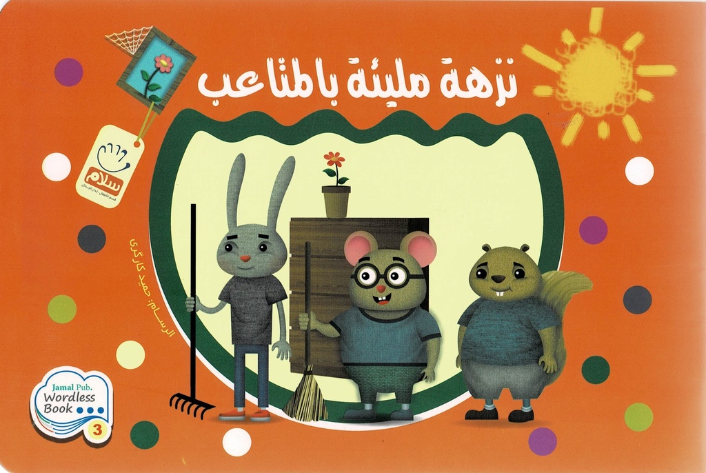 نزهة مليئة بالمتاعب