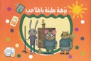 نزهة مليئة بالمتاعب