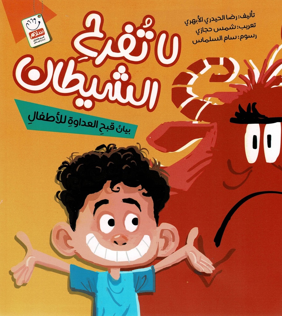 لا تفرح الشيطان