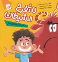 لا تفرح الشيطان