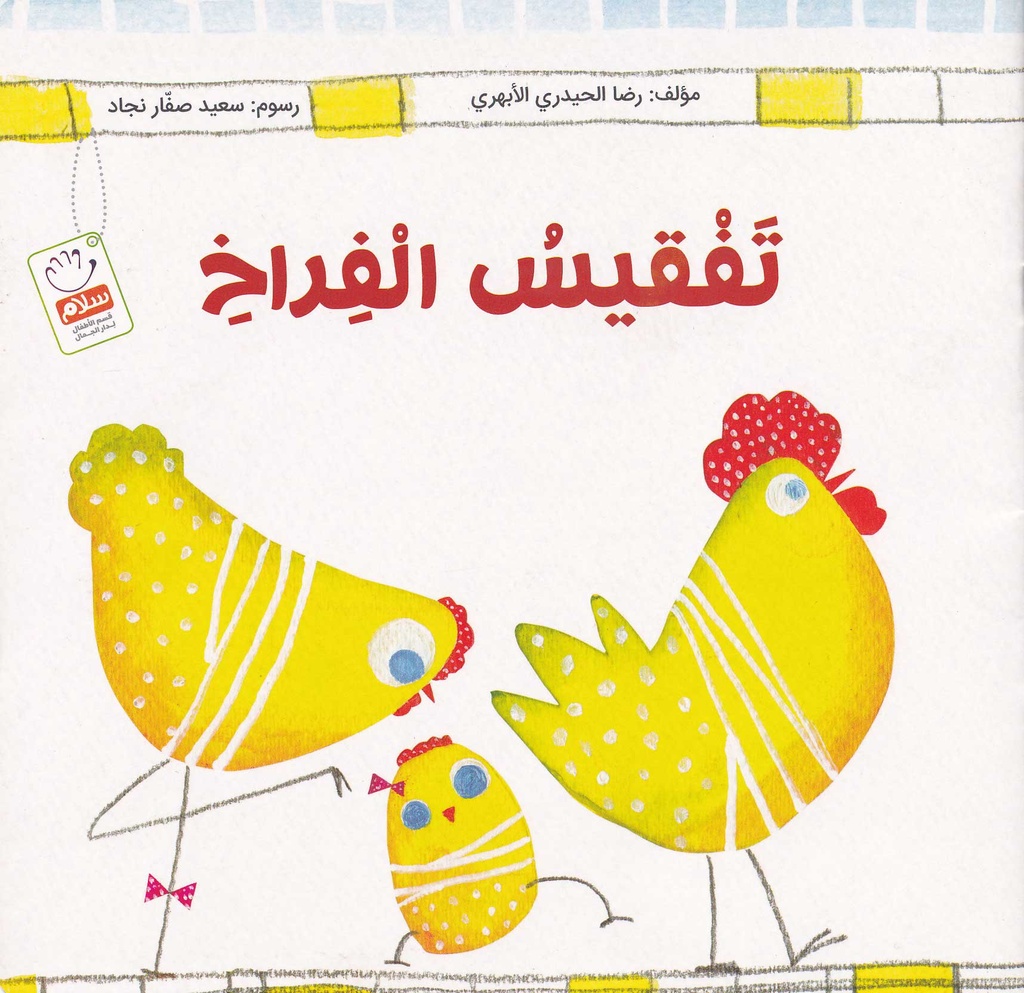 تفقيس الفراخ