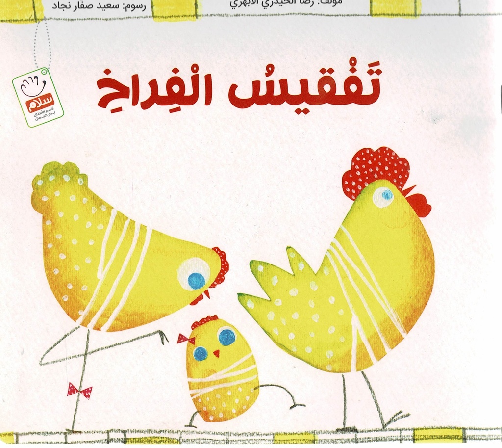 تفقيس الفراخ