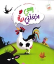 إلهي اجعلني ديكا