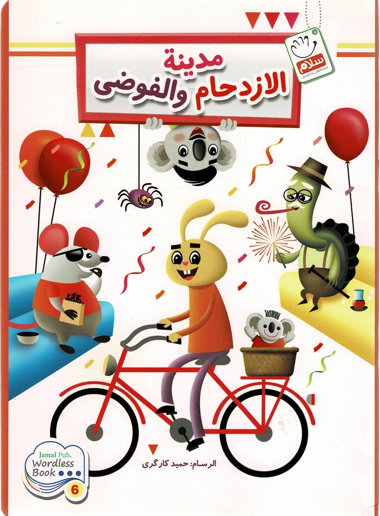 مدينة الازدحام والفوضى