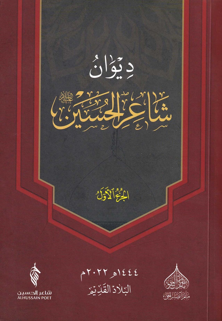ديوان شاعر الحسين - ج1