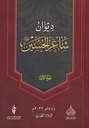 ديوان شاعر الحسين - ج1