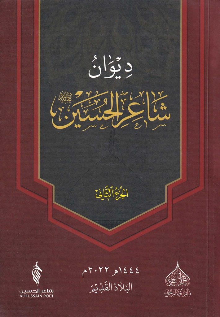 ديوان شاعر الحسين - ج2