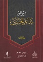 ديوان شاعر الحسين - ج2