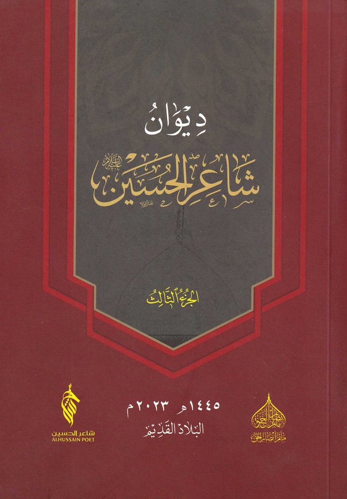 ديوان شاعر الحسين - ج3