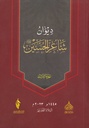 ديوان شاعر الحسين - ج3