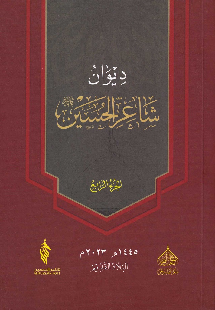 ديوان شاعر الحسين - ج4