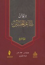 ديوان شاعر الحسين - ج4