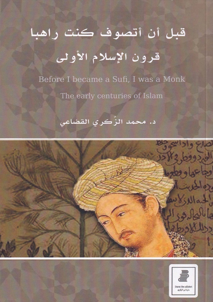 قبل أن أتصوف كنت راهباً-قرون الإسلام الأولى