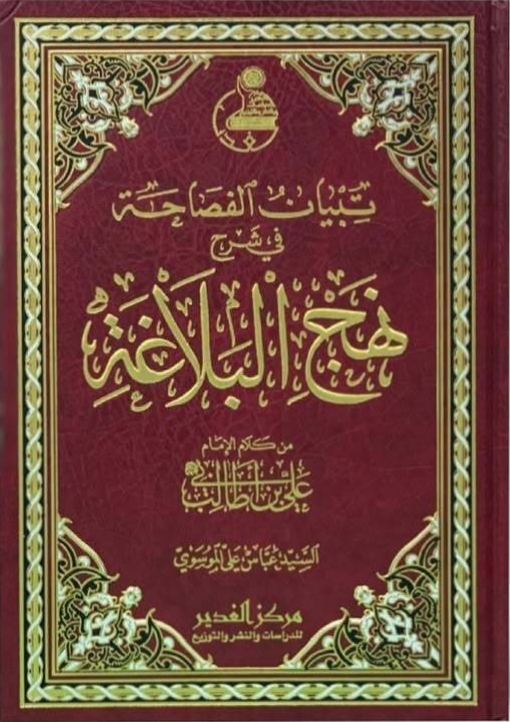 تبيان الفصاحة في شرح نهج البلاغة