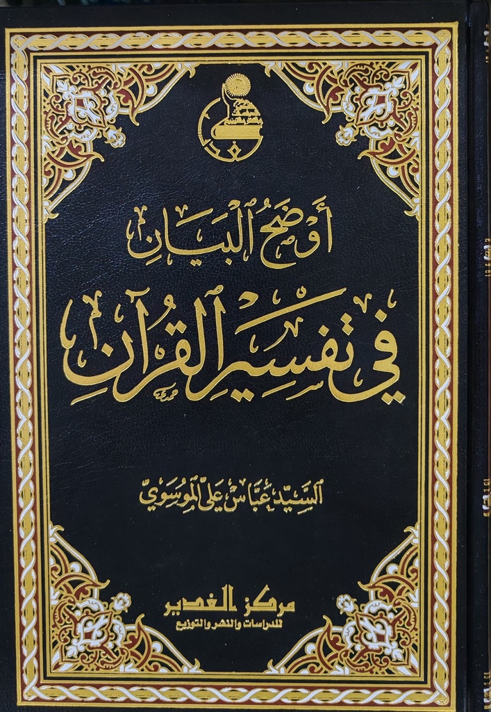 أوضح البيان في تفسير القرآن