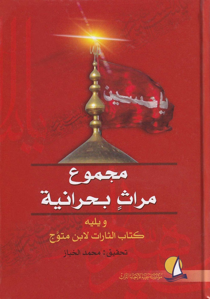 مجموع مراث بحرانية
