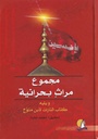 مجموع مراث بحرانية