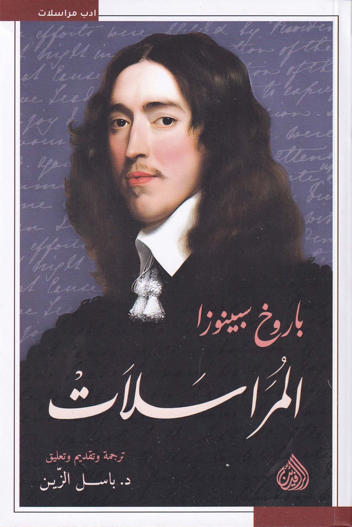 باروخ سبينوزا - المراسلات