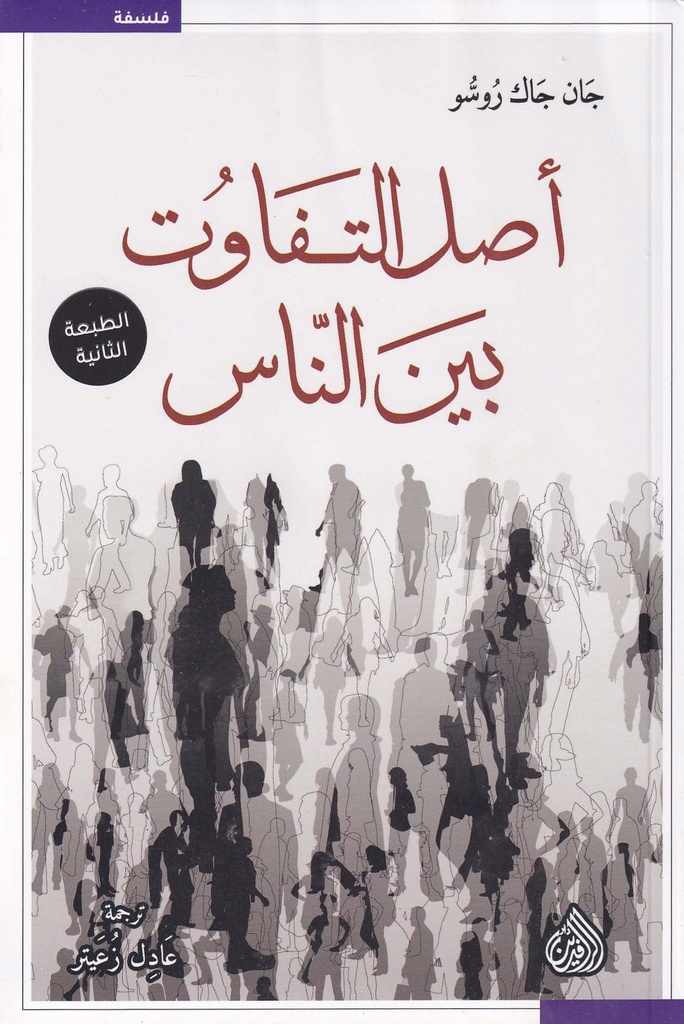 أصل التفاوت بين الناس