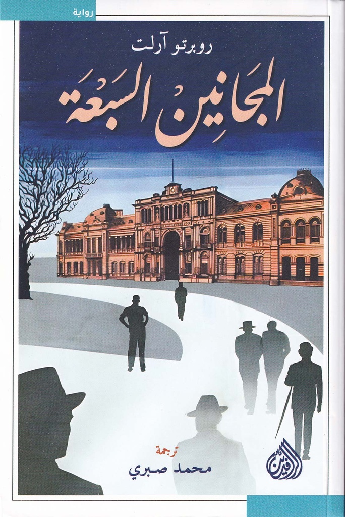 المجانين السبعة