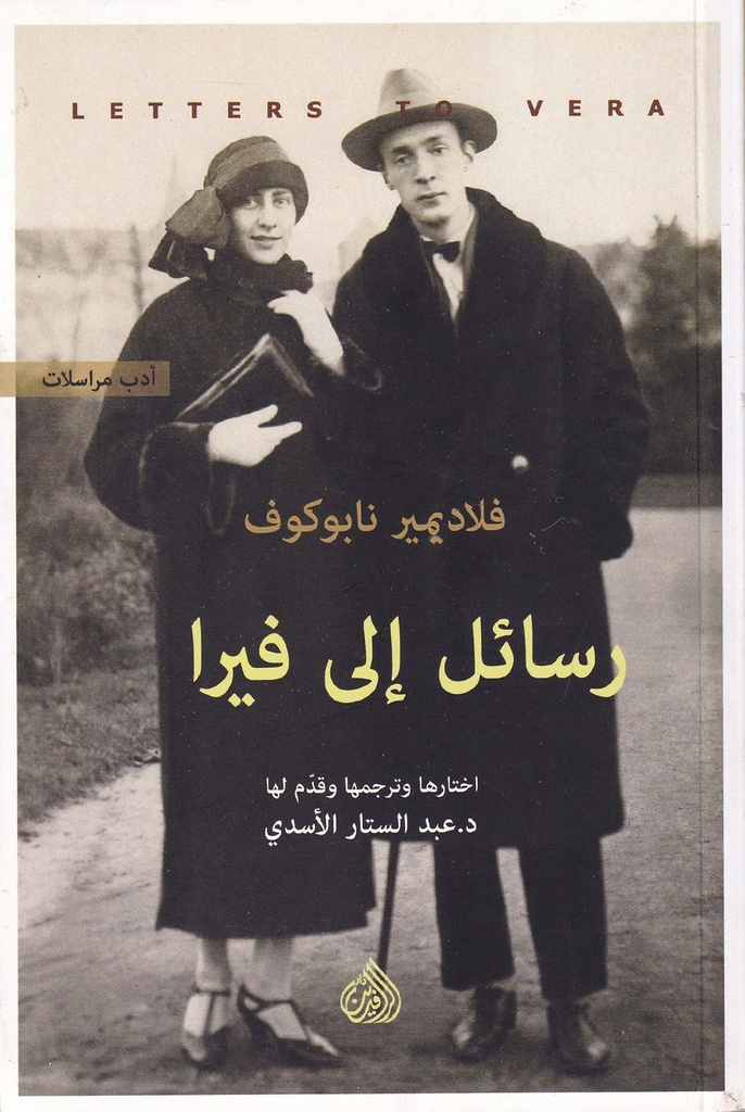 رسائل إلى فيرا