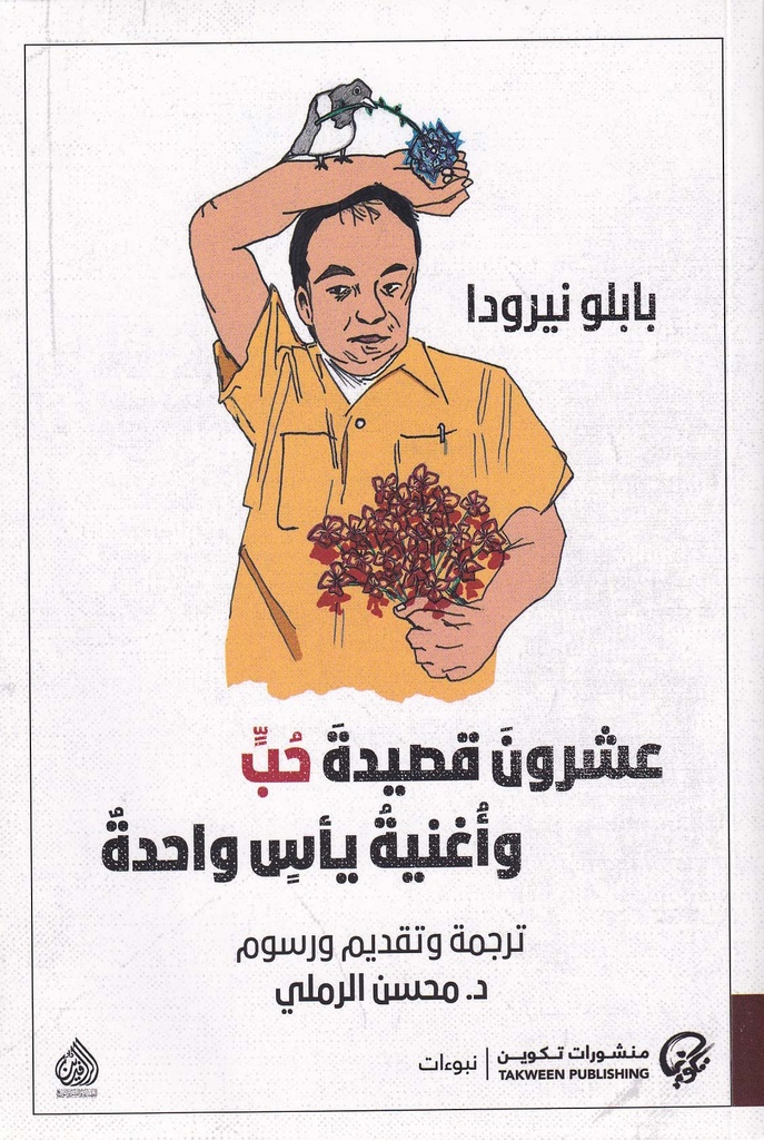 عشرون قصيدة حب وأغنية يأس واحدة