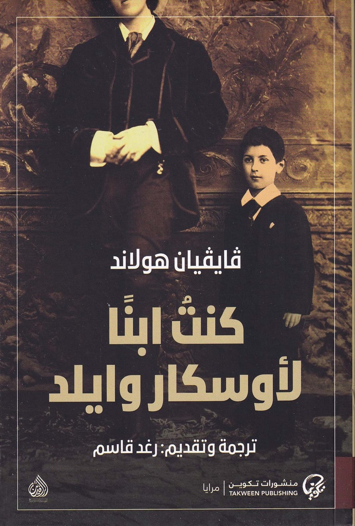 كنت ابنا لأوسكار وايد