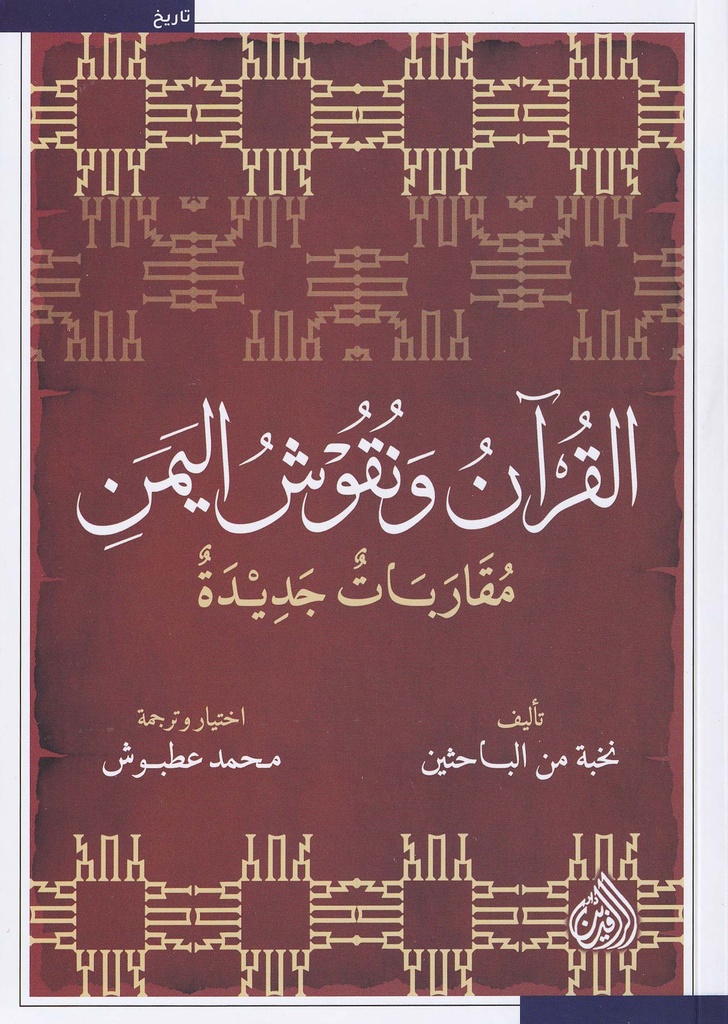 القرآن ونقوش اليمن