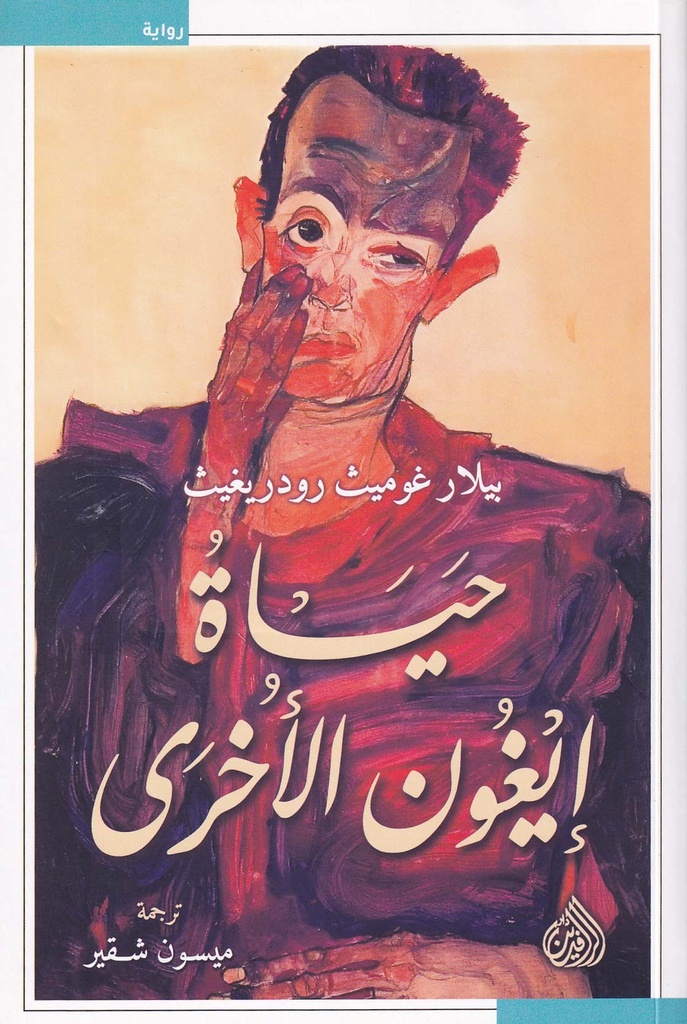 حياة إيغون الأخرى