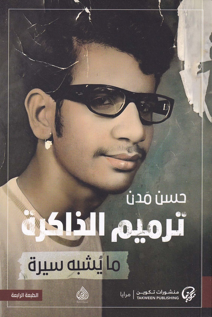 ترميم الذاكرة