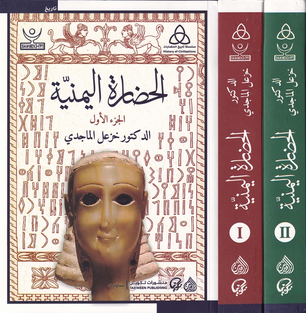 الحضارة اليمنية 1/2