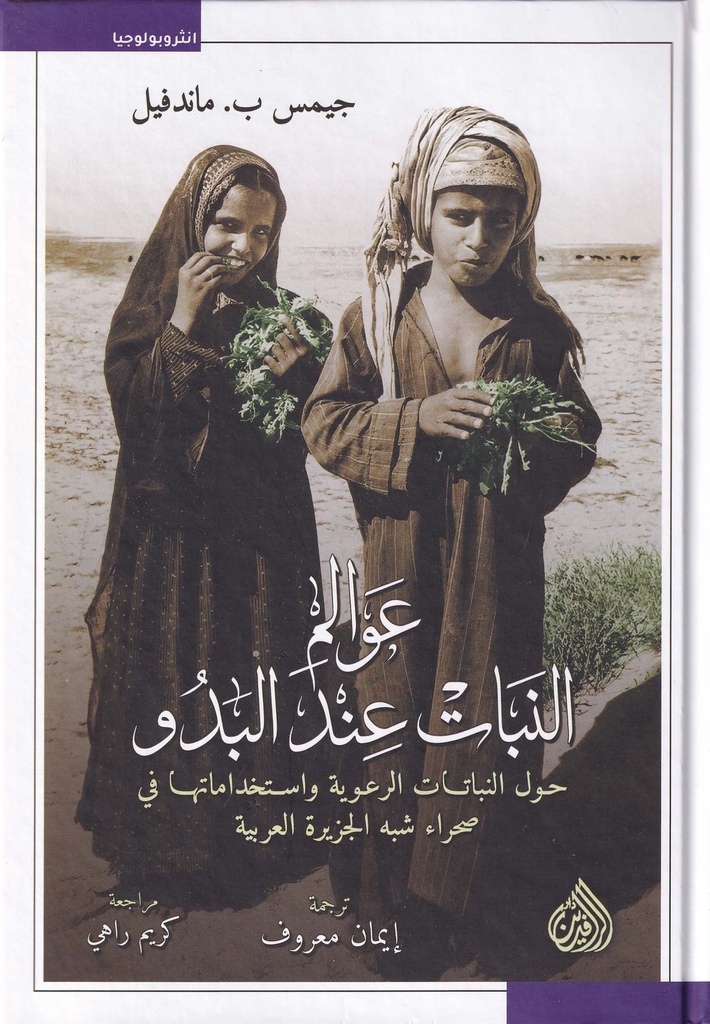 عوالم النبات عند البدو