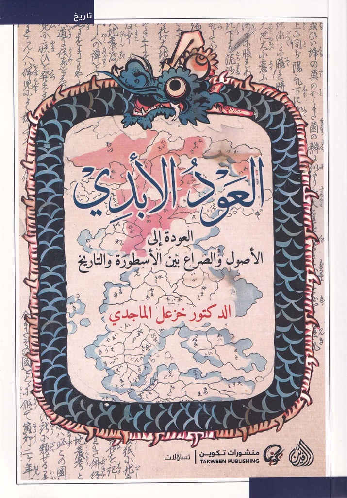 العود الأبدي