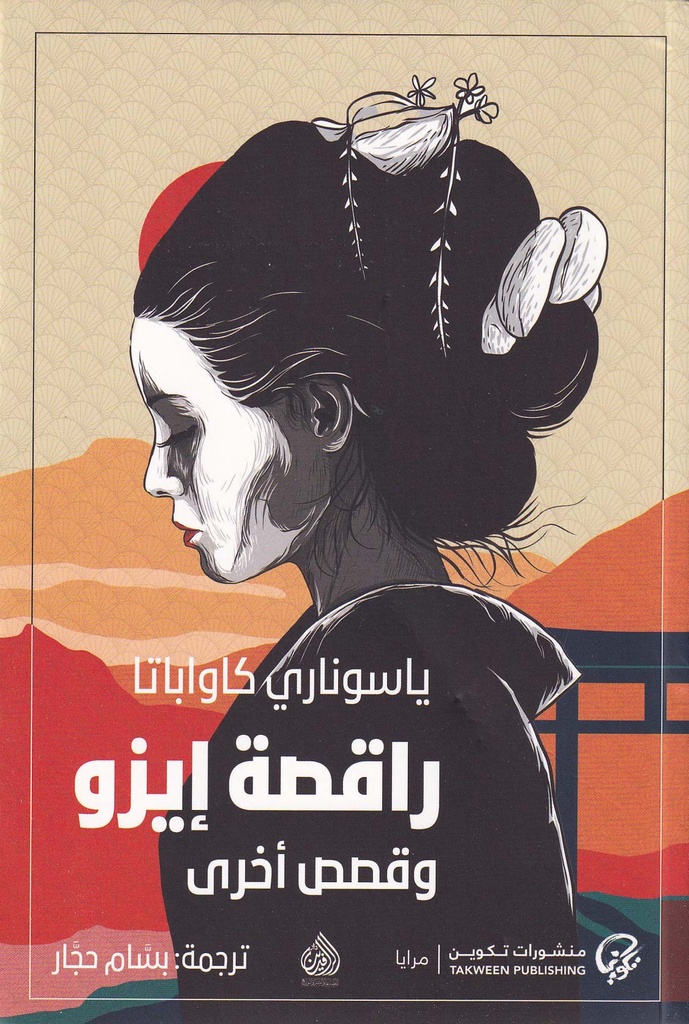 راقصة إيزو وقصص أخرى